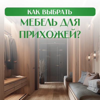 Как выбрать мебель для прихожей?